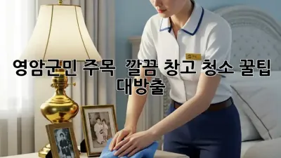 영암군민 주목! ✨ 깔끔 창고 청소 꿀팁 대방출 🧹