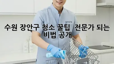 수원 장안구 청소 꿀팁! ✨ 전문가 되는 비법 공개!
