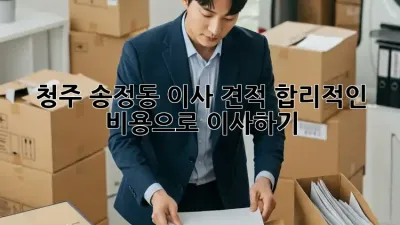 청주 송정동 이사 견적, 합리적인 비용으로 이사하기