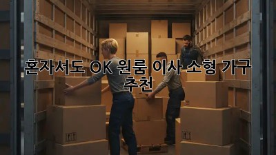 혼자서도 OK! 원룸 이사 소형 가구 추천