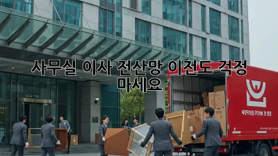 사무실 이사? 전산망 이전도 걱정 마세요!