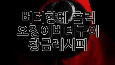🦑 버터향에 홀릭! 오징어버터구이 황금레시피 ✨