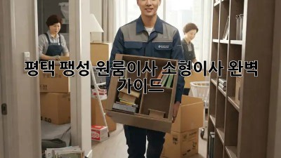 평택 팽성 원룸이사, 소형이사 완벽 가이드 📦🔑