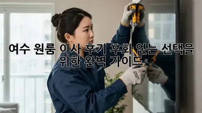 여수 원룸 이사 후기: 후회 없는 선택을 위한 완벽 가이드