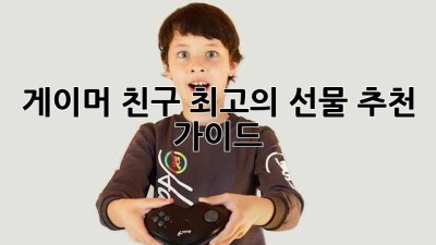 게이머 친구? 최고의 선물 추천 가이드!