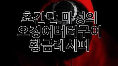 초간단! 마성의 오징어버터구이 황금레시피 🦑🧈✨