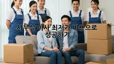 사무실 이사, 최저가 비용으로 성공하기!