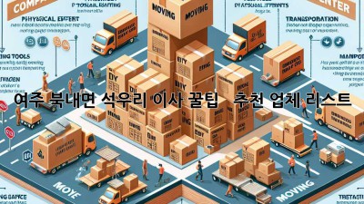 여주 북내면 석우리 이사 꿀팁 🍯 & 추천 업체 리스트 🚚
