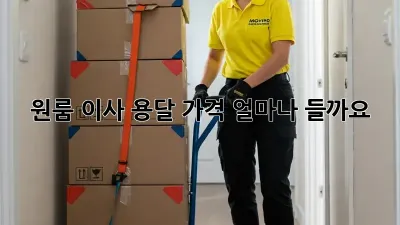 원룸 이사, 용달 가격 얼마나 들까요?